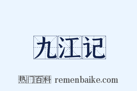 九江记是什么意思的图片